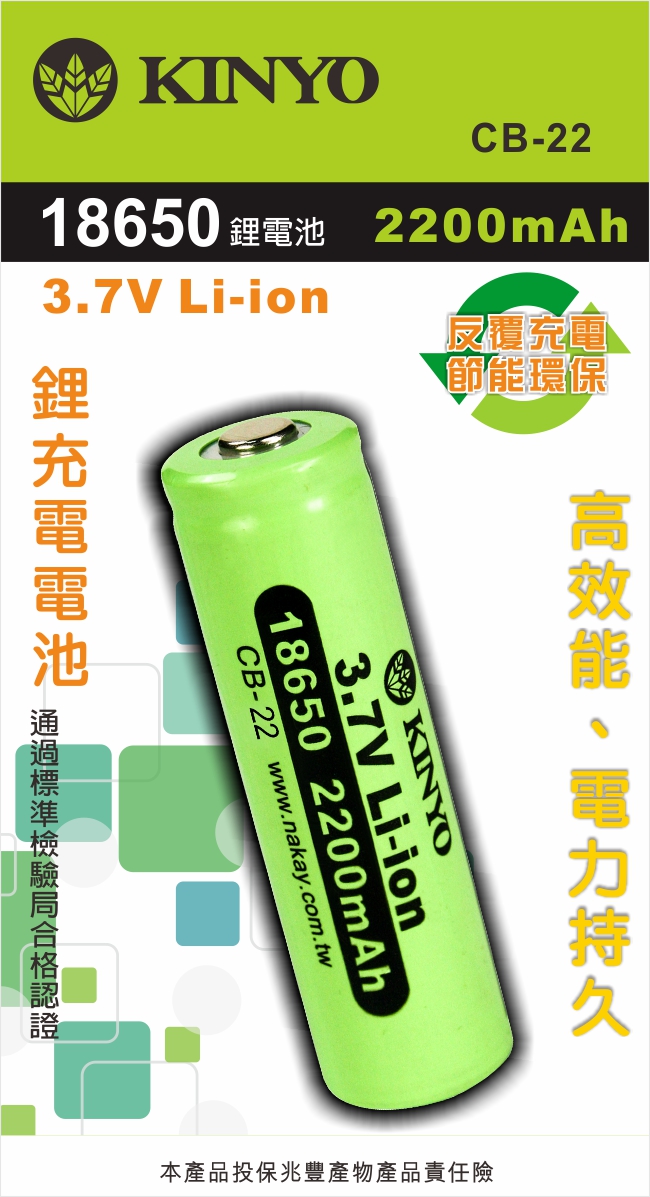 KINYO 18650充電鋰電池(CB22)