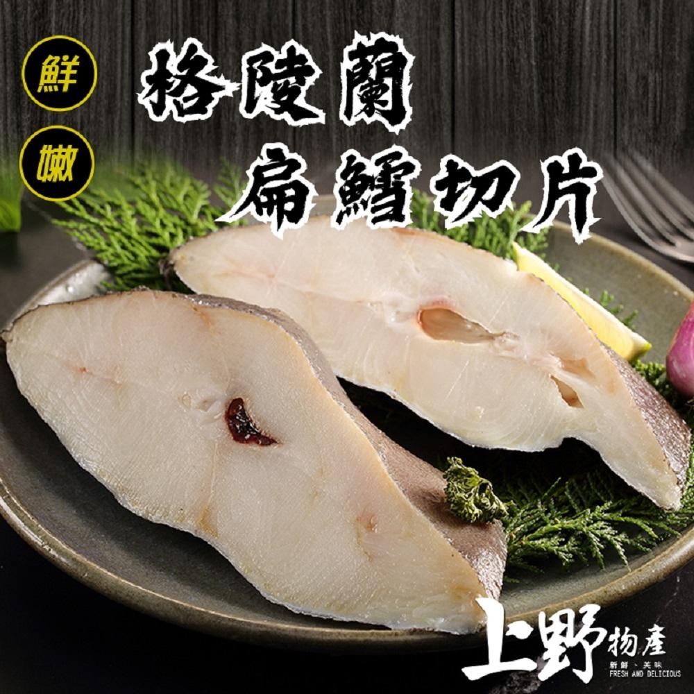 【上野物產】格陵蘭扁鱈厚切片 (300g土10%/片) x18片