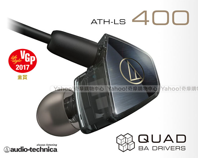 【贈雙USB夜燈充電座】鐵三角 ATH-LS400四單體平衡電樞耳塞式監聽耳機