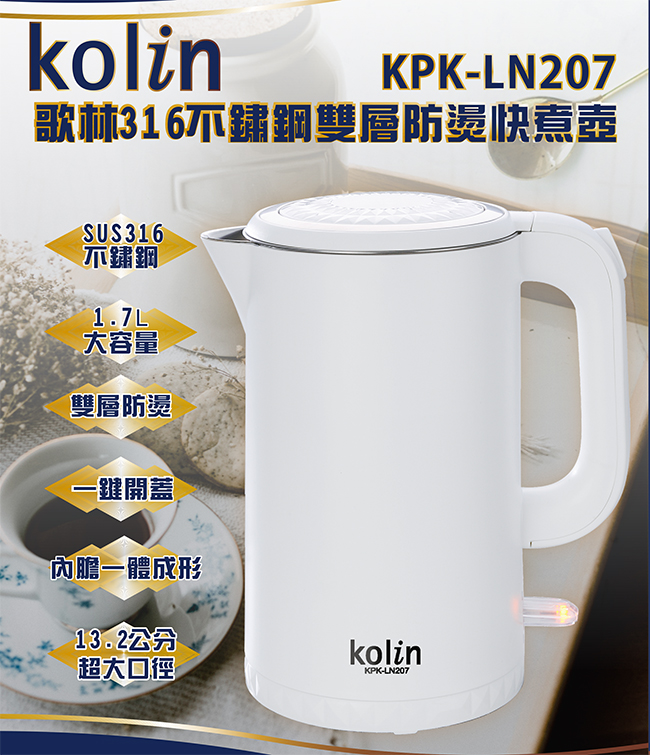 kolin歌林316不鏽鋼1.7L雙層防燙快煮壺(KPK-LN207)