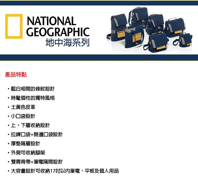 國家地理National Geographic (NG MC5350) 地中海系列