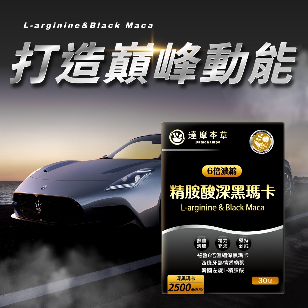 L-arginine &  打造巔峰動能 達摩本草DamoKampo Black Maca6倍濃縮精胺酸深黑瑪卡L-arginine & Black Maca深黑瑪卡2500 熱血 精力 堅持沸騰 充沛 到底祕魯6倍濃縮深黑瑪卡西班牙熱情透納葉韓國左旋L-精胺酸毫克/份30包