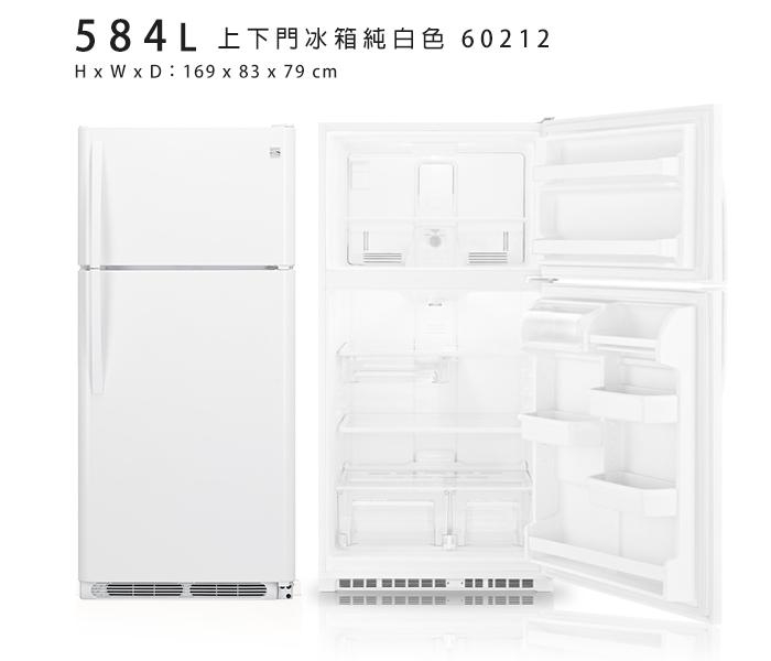 【美國楷模Kenmore】 584L 上下門冰箱-純白色 60212