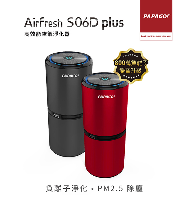 PAPAGO! Airfresh S06D PLUS高效能空氣清淨機