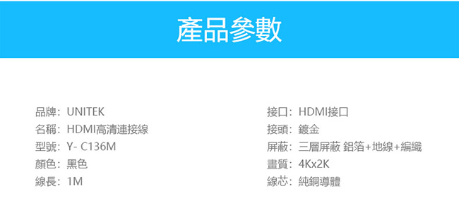 UNITEK 1.4版HDMI高畫質數位傳輸線1M