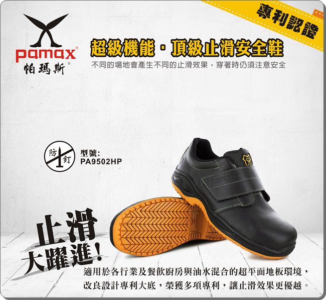 PAMAX 帕瑪斯【頂級專利抗菌氣墊、反光、防穿刺止滑安全鞋】鋼頭防滑工作鞋