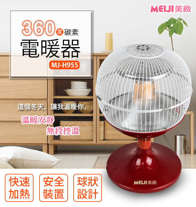 MEIJI美緻 360°無死角碳素電暖器(MJ-H955)速熱/快暖/安靜