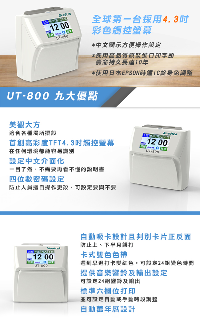 Needtek UT-800 六欄位全中文觸控電子式打卡鐘 台灣製造