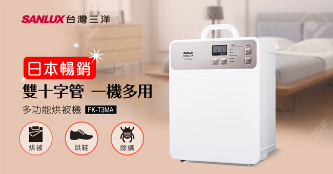 SANLUX台灣三洋多功能微電腦溫控烘被機 FK-T3MA