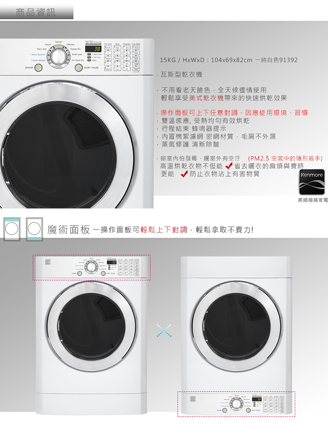 美國楷模Kenmore 15KG 變頻滾筒洗乾衣機 91392+41302