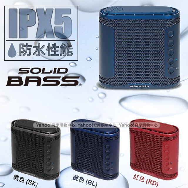 鐵三角 AT-SBS50BT 重低音無線藍牙喇叭