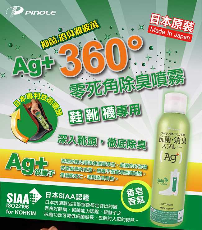 PINOLE Ag+ 360°零死角除臭噴霧-鞋/靴/襪專用(250ml/瓶)