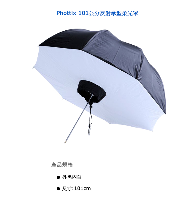 Phottix 101公分反射傘型柔光罩-85390