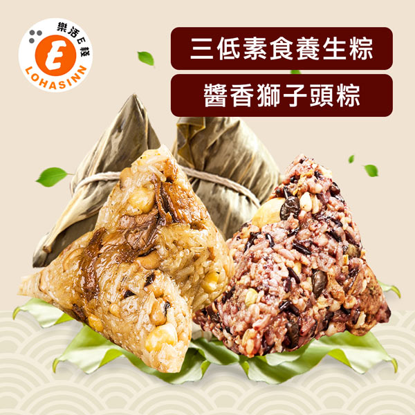 樂活e棧-三低素食養生粽子+醬香獅子頭粽子(6顆/包，共4包)