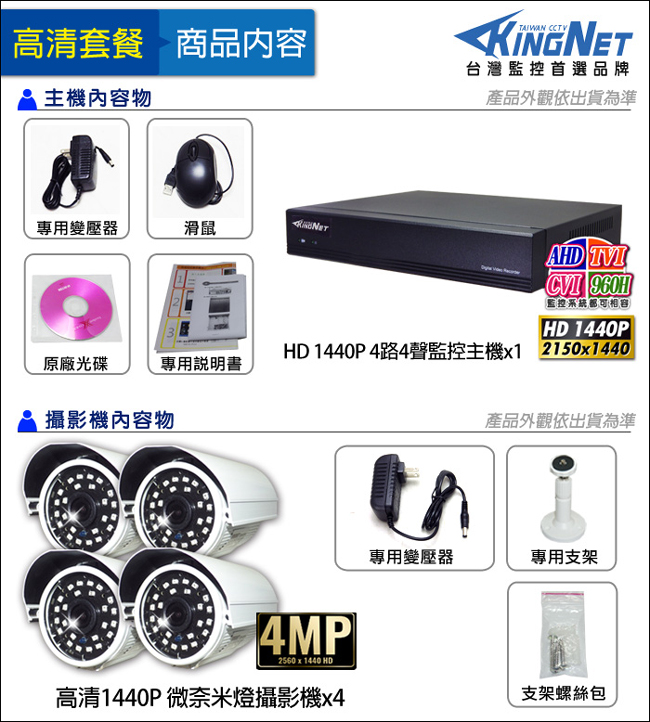 監視器攝影機 KINGNET AHD 1440P 4路4支監控套餐 免固定IP 台灣製