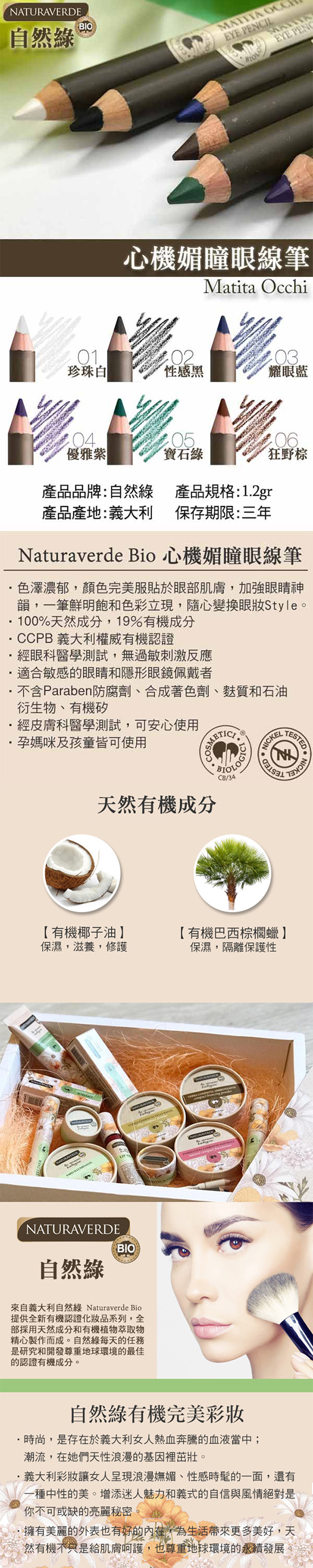 【Naturaverde Bio】自然綠 莫蘭迪眼彩組(眼影x2+眼線筆x1)