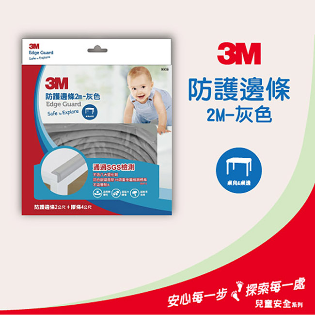 3M 兒童安全防撞邊條2m-灰色