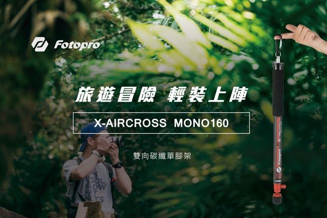 Fotopro Mono160 碳纖多功能靈活單腳架