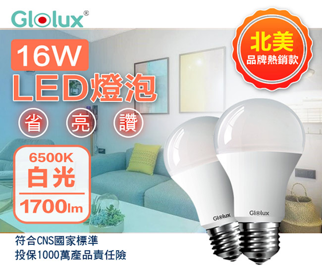 【Glolux】1700流明超高亮度16W節能LED燈泡8入-白光