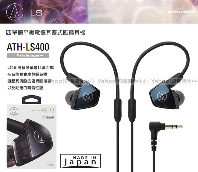 【贈雙USB夜燈充電座】鐵三角 ATH-LS400四單體平衡電樞耳塞式監聽耳機