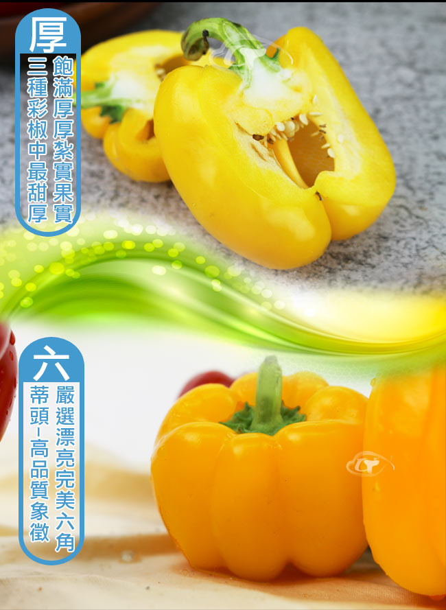 鮮採家 特選新鮮黃金肉厚六角蒂黃椒3台斤(1.8KG)