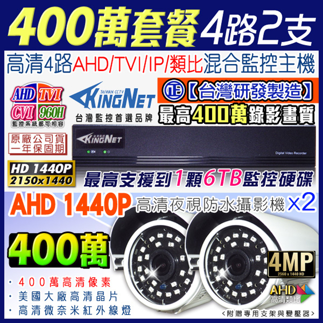 監視器攝影機 KINGNET AHD 1440P 4路2支監控套餐 免固定IP 台灣製