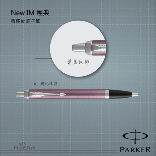 [客製刻字專區]PARKER NEW IM 香檳紫白夾 原子筆
