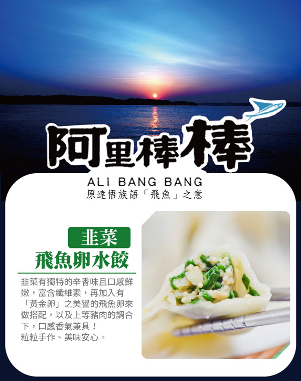 阿里棒棒 手工飛魚卵水餃(高麗菜*1包+韭菜*1包)(30粒/包，約690g/包)