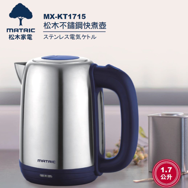 松木家電MATRIC-1.7L不鏽鋼快煮壺(MX-KT1715)