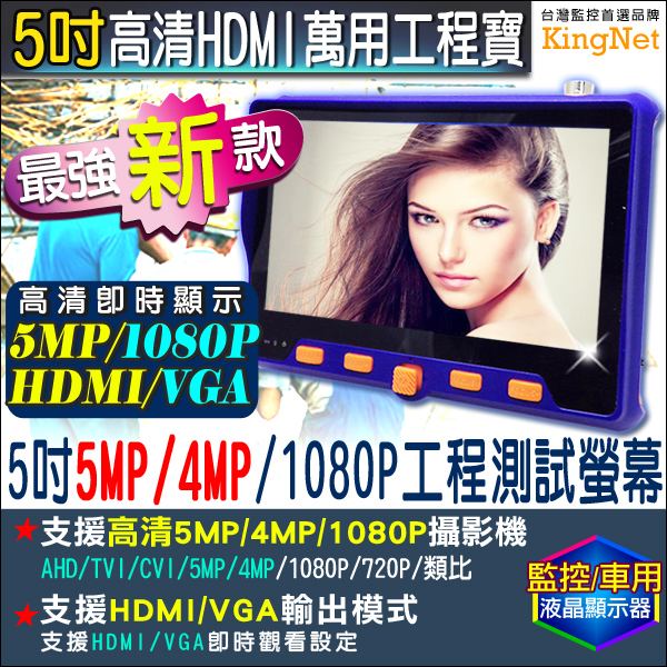 最新工程寶【5吋大螢幕】 HDMI高清輸入 萬用AHD/TVI/CVI/類比/1080P