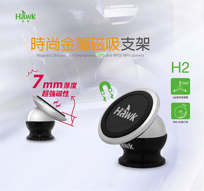 Hawk H2 時尚金屬磁吸支架(19-HCT370BK)