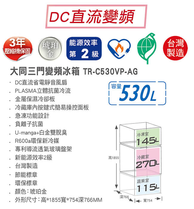 TATUNG大同 530L 2級變頻3門電冰箱 TR-C530VP-AG 琥珀金