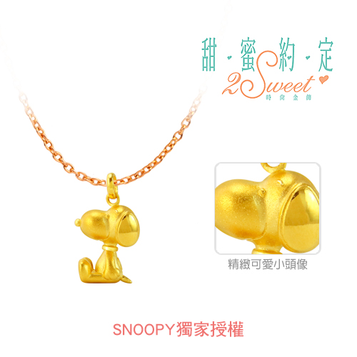 甜蜜約定2SWEET 懷抱夢想史努比Snoopy立體黃金墜子 送項鍊