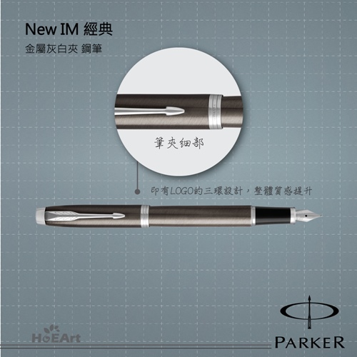 [客製刻字專區]PARKER NEW IM 金屬灰白夾 鋼筆