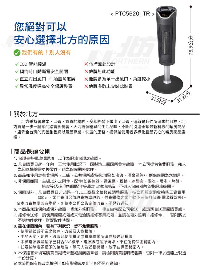 北方智慧型陶瓷遙控電暖器 PTC56201TR