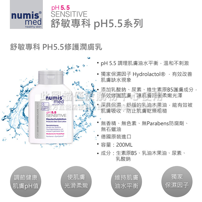 德國NumisMed樂美思-舒敏專科PH5.5修護潤膚乳-200MLx2入