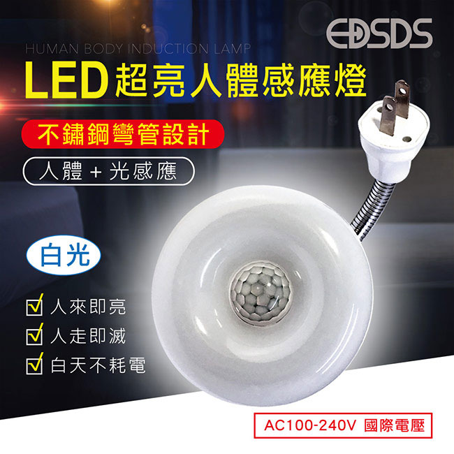 愛迪生 插頭式國際電壓可彎管LED感應燈