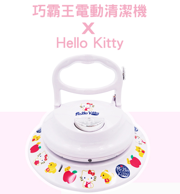 新潮流無線電動清潔機-HELLO KITTY限定款