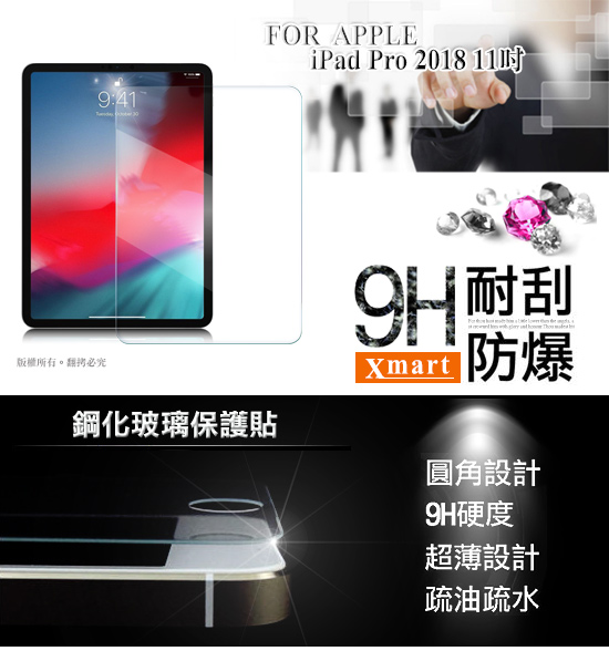 Xmart for iPad Pro 2018 11吋薄型 9H 玻璃保護貼