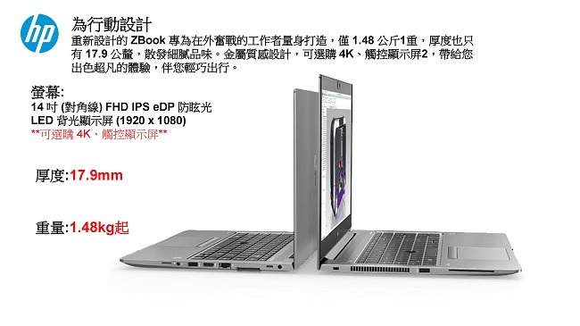 HP ZBook 14u G5 Intel® i5 14吋行動工作站