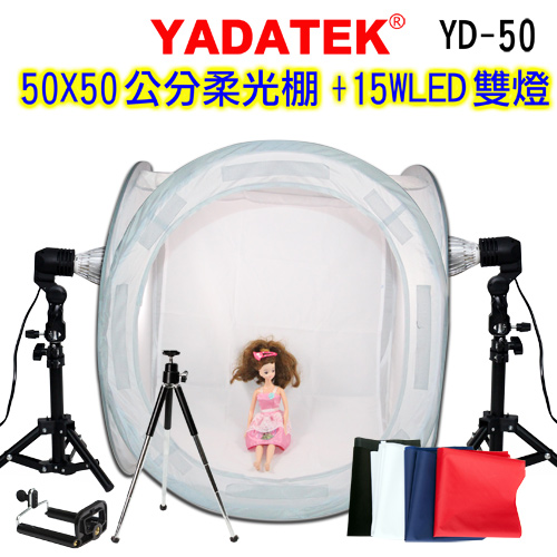 YADATEK標準色溫雙燈組+50cm棚組(YD50)