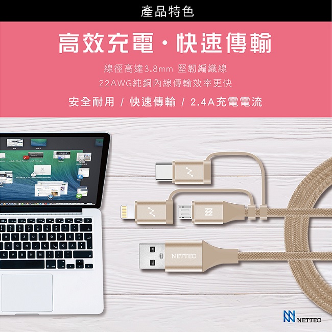 NETTEC 三合一充電傳輸堅韌編織線-NETTEC 3IN1 CABLE GOLD