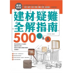 建材疑難全解指南500Q&A【暢銷更新版】