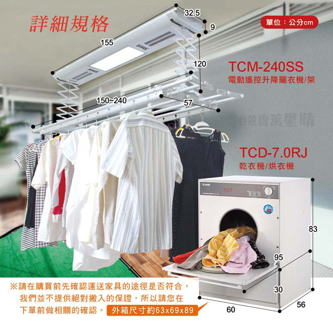 台熱牌萬里晴烘衣曬衣組 乾衣機TCD-7.0RJ+曬衣機TCM-240SS 基本安裝