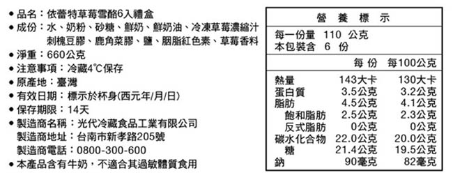 依蕾特 草莓雪酪6入禮盒(2盒)(含運)