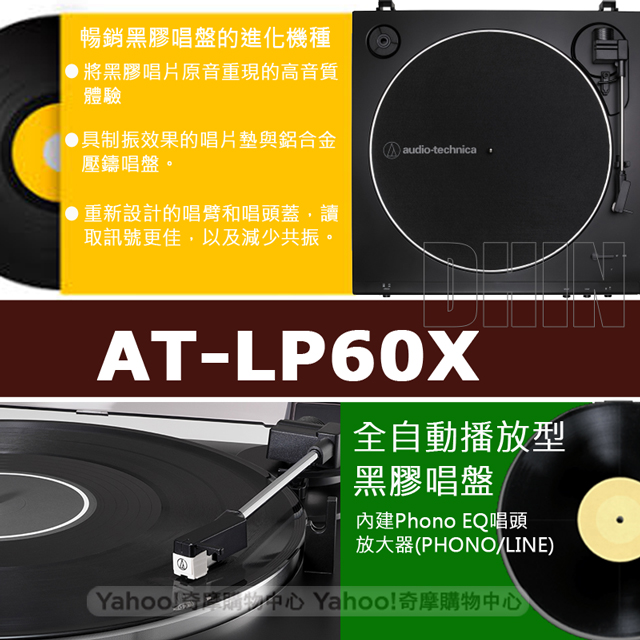鐵三角 AT-LP60X全自動播放型黑膠唱盤