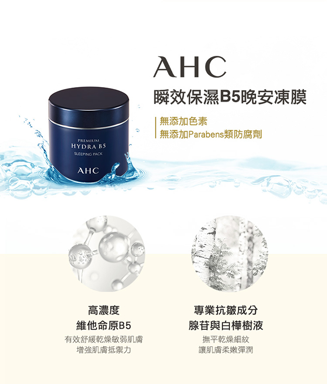 限量福袋組｜AHC瞬效保濕修護組(B5晚安凍膜100ml+玻尿酸植萃保濕乳霜50ml)