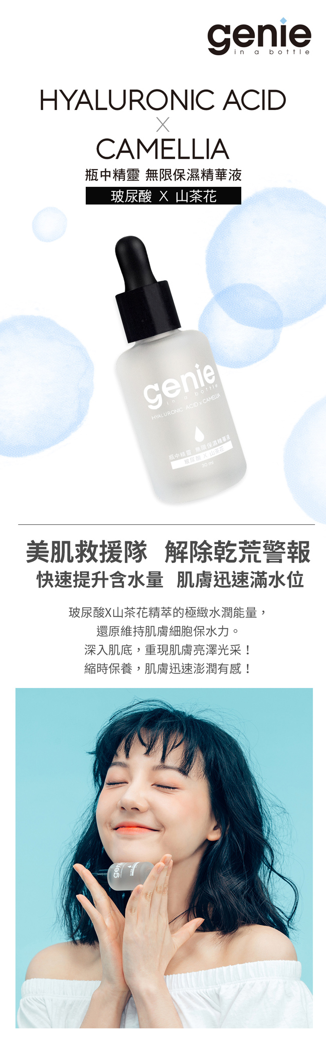 Genie瓶中精靈 無限保濕精華液 玻尿酸X山茶花 30ml