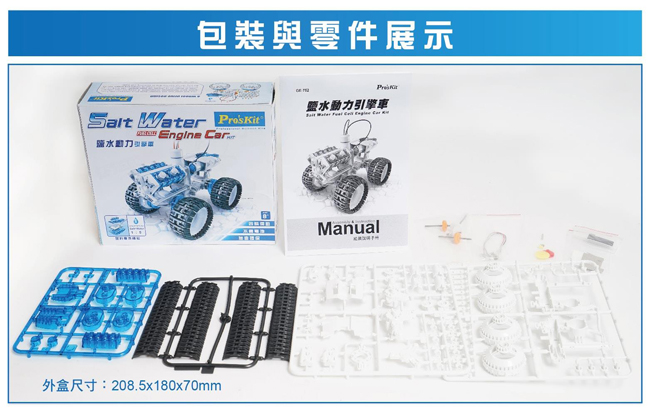 ProsKit 寶工科學玩具 GE-752 鹽水動力引擎車