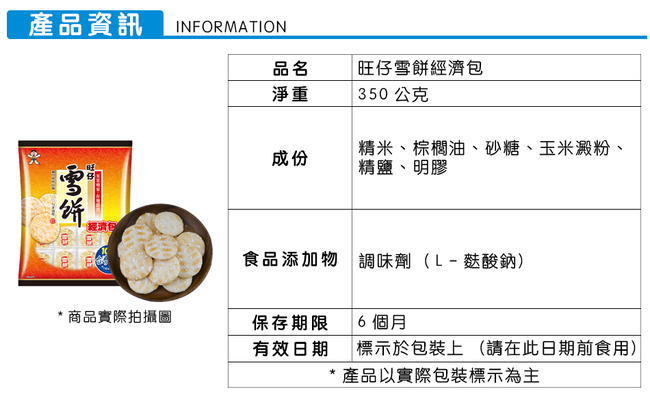 旺旺 旺仔雪餅經濟包(350g)